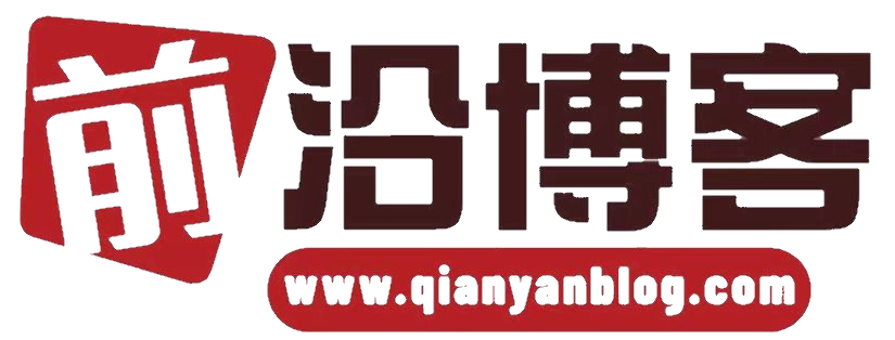 前沿博客